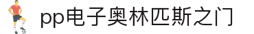 pp电子·奥林匹斯之门1000倍(电子·游戏)最新集团官网
